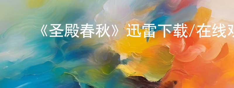 陈火清发布《圣殿春秋》迅雷下载/在线观看-犯罪历史-美剧天堂